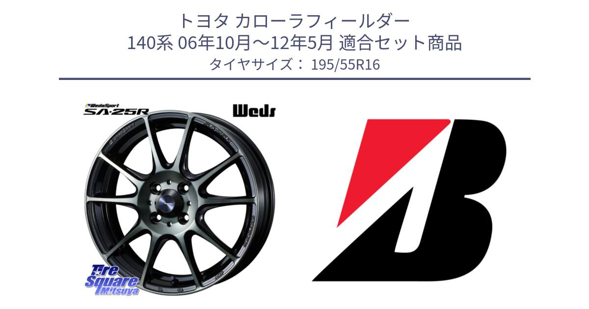 トヨタ カローラフィールダー 140系 06年10月～12年5月 用セット商品です。SA-25R WBC ウェッズ スポーツ ホイール  16インチ と 23年製 XL TURANZA ECO ENLITEN 並行 195/55R16 の組合せ商品です。