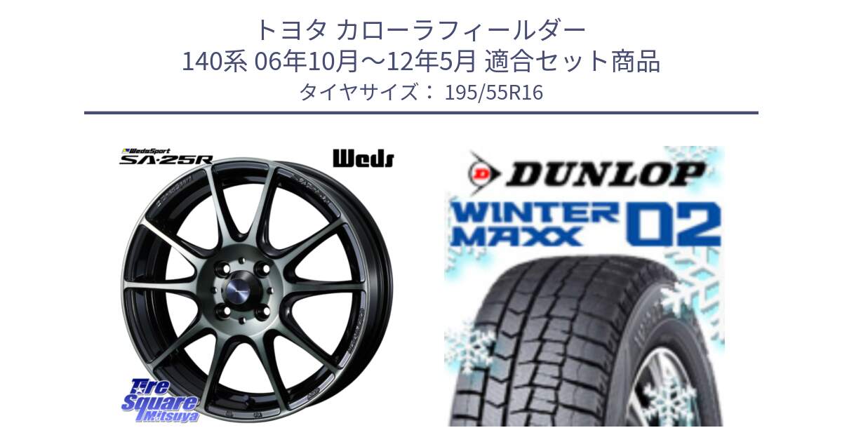 トヨタ カローラフィールダー 140系 06年10月～12年5月 用セット商品です。SA-25R WBC ウェッズ スポーツ ホイール  16インチ と ウィンターマックス02 WM02 ダンロップ スタッドレス 195/55R16 の組合せ商品です。