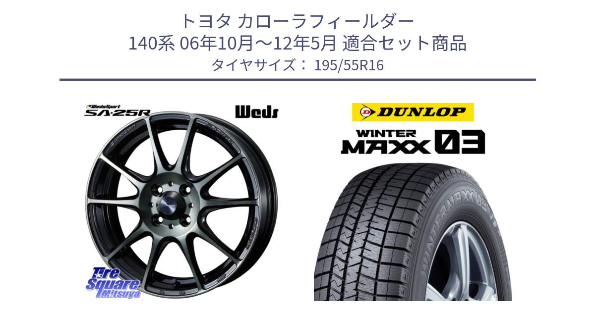 トヨタ カローラフィールダー 140系 06年10月～12年5月 用セット商品です。SA-25R WBC ウェッズ スポーツ ホイール  16インチ と ウィンターマックス03 WM03 ダンロップ スタッドレス 195/55R16 の組合せ商品です。