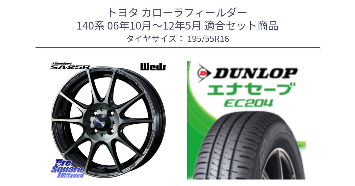 トヨタ カローラフィールダー 140系 06年10月～12年5月 用セット商品です。SA-25R WBC ウェッズ スポーツ ホイール  16インチ と ダンロップ エナセーブ EC204 ENASAVE サマータイヤ 195/55R16 の組合せ商品です。