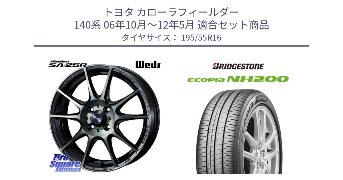 トヨタ カローラフィールダー 140系 06年10月～12年5月 用セット商品です。SA-25R WBC ウェッズ スポーツ ホイール  16インチ と ECOPIA NH200 エコピア サマータイヤ 195/55R16 の組合せ商品です。