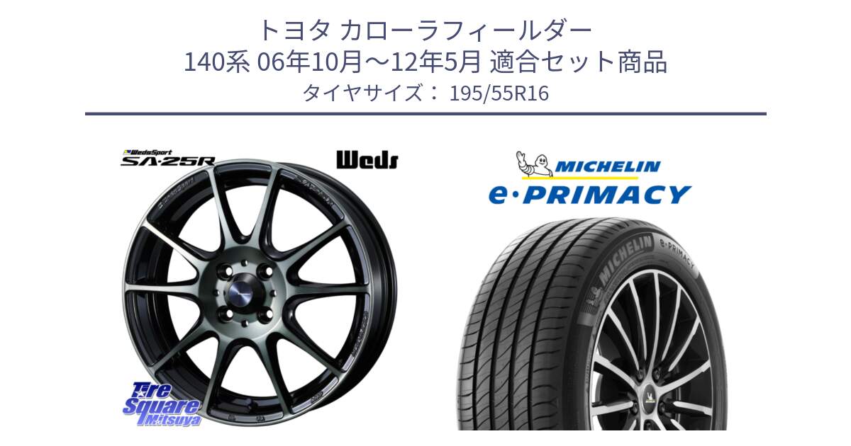 トヨタ カローラフィールダー 140系 06年10月～12年5月 用セット商品です。SA-25R WBC ウェッズ スポーツ ホイール  16インチ と e PRIMACY Eプライマシー 91W XL 正規 195/55R16 の組合せ商品です。