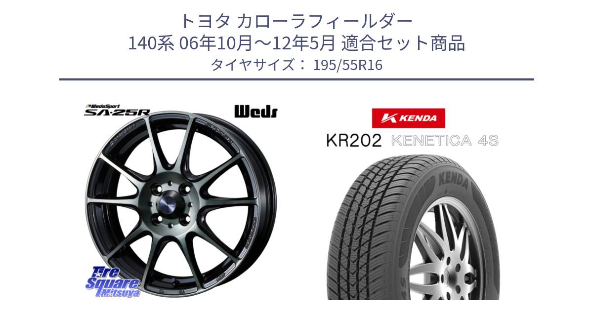 トヨタ カローラフィールダー 140系 06年10月～12年5月 用セット商品です。SA-25R WBC ウェッズ スポーツ ホイール  16インチ と ケンダ KENETICA 4S KR202 オールシーズンタイヤ 195/55R16 の組合せ商品です。