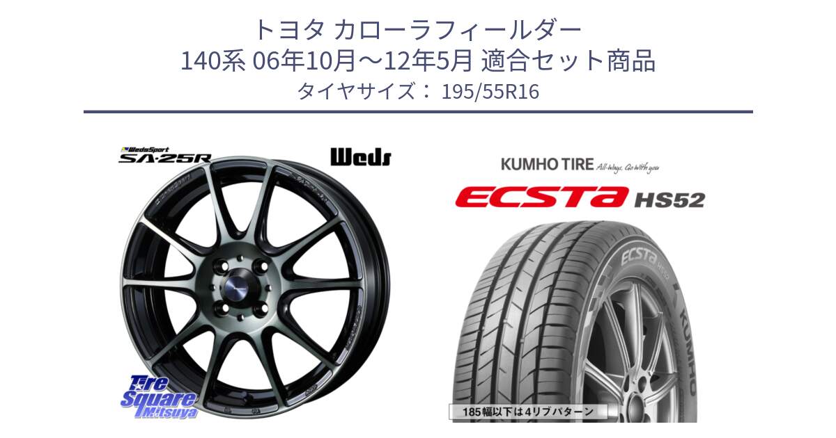 トヨタ カローラフィールダー 140系 06年10月～12年5月 用セット商品です。SA-25R WBC ウェッズ スポーツ ホイール  16インチ と ECSTA HS52 エクスタ サマータイヤ 195/55R16 の組合せ商品です。