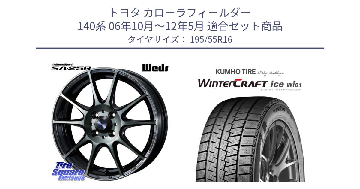 トヨタ カローラフィールダー 140系 06年10月～12年5月 用セット商品です。SA-25R WBC ウェッズ スポーツ ホイール  16インチ と WINTERCRAFT ice Wi61 ウィンタークラフト クムホ倉庫 スタッドレスタイヤ 195/55R16 の組合せ商品です。