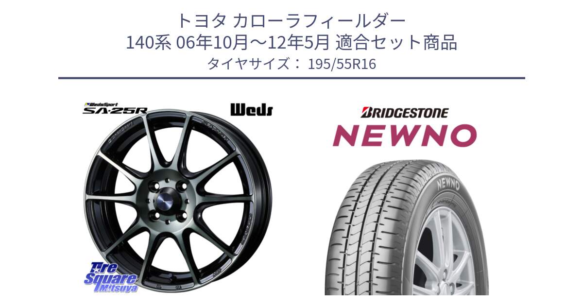 トヨタ カローラフィールダー 140系 06年10月～12年5月 用セット商品です。SA-25R WBC ウェッズ スポーツ ホイール  16インチ と NEWNO ニューノ サマータイヤ 195/55R16 の組合せ商品です。