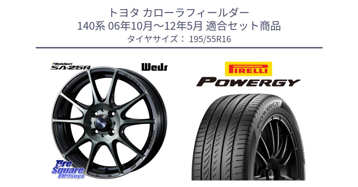 トヨタ カローラフィールダー 140系 06年10月～12年5月 用セット商品です。SA-25R WBC ウェッズ スポーツ ホイール  16インチ と POWERGY パワジー サマータイヤ  195/55R16 の組合せ商品です。