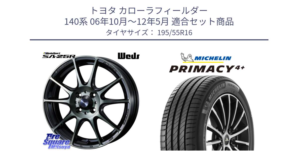 トヨタ カローラフィールダー 140系 06年10月～12年5月 用セット商品です。SA-25R WBC ウェッズ スポーツ ホイール  16インチ と PRIMACY4+ プライマシー4+ 87H 正規 195/55R16 の組合せ商品です。