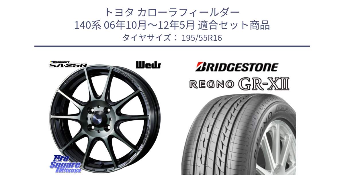 トヨタ カローラフィールダー 140系 06年10月～12年5月 用セット商品です。SA-25R WBC ウェッズ スポーツ ホイール  16インチ と REGNO レグノ GR-X2 GRX2 サマータイヤ 195/55R16 の組合せ商品です。