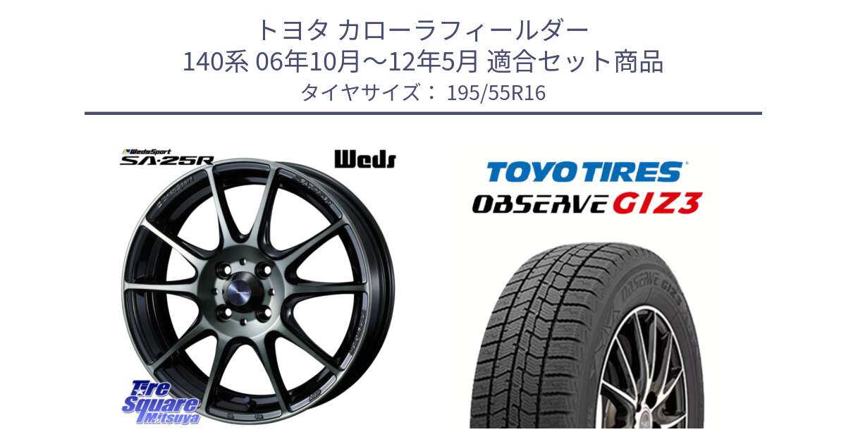 トヨタ カローラフィールダー 140系 06年10月～12年5月 用セット商品です。SA-25R WBC ウェッズ スポーツ ホイール  16インチ と OBSERVE GIZ3 オブザーブ ギズ3 2024年製 スタッドレス 195/55R16 の組合せ商品です。