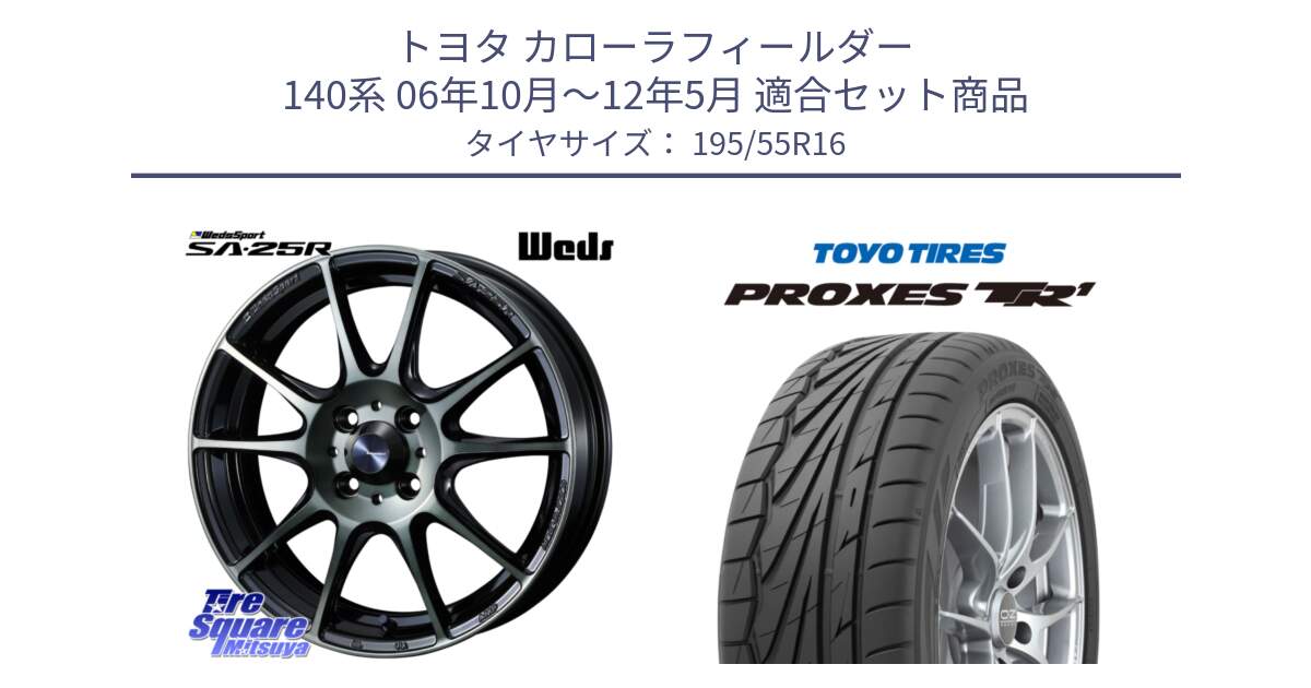 トヨタ カローラフィールダー 140系 06年10月～12年5月 用セット商品です。SA-25R WBC ウェッズ スポーツ ホイール  16インチ と トーヨー プロクセス TR1 PROXES サマータイヤ 195/55R16 の組合せ商品です。