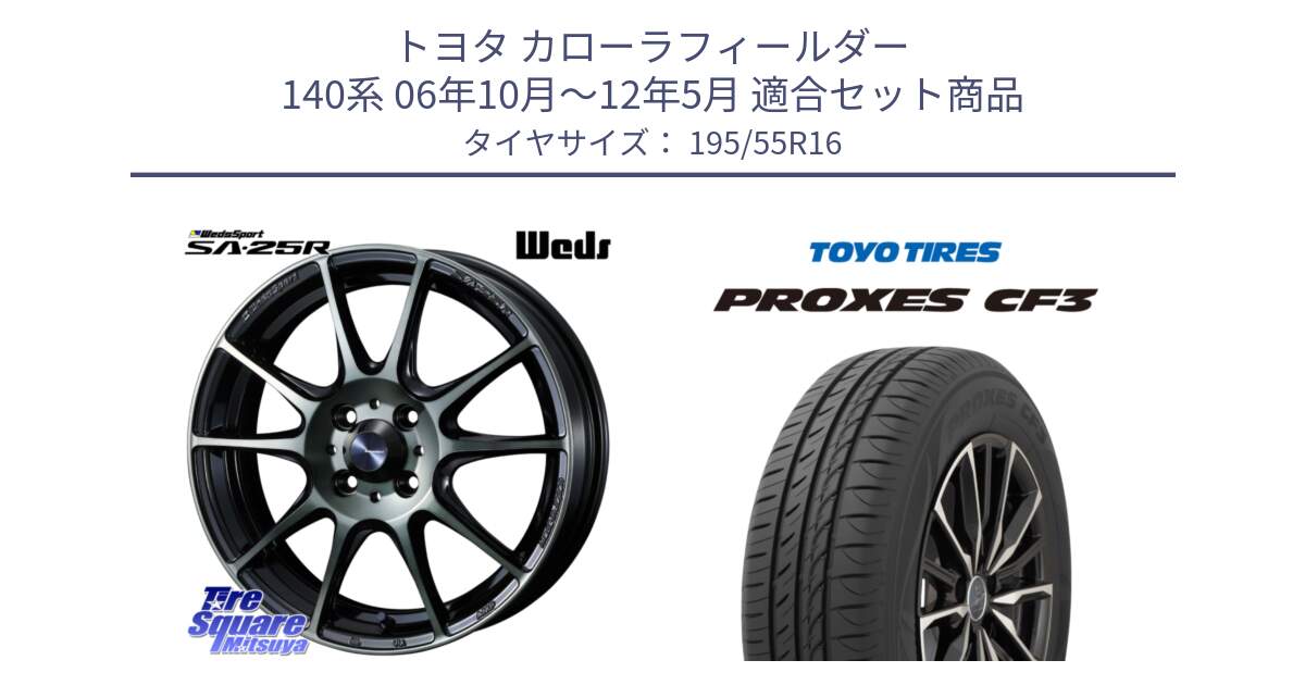 トヨタ カローラフィールダー 140系 06年10月～12年5月 用セット商品です。SA-25R WBC ウェッズ スポーツ ホイール  16インチ と プロクセス CF3 サマータイヤ 195/55R16 の組合せ商品です。