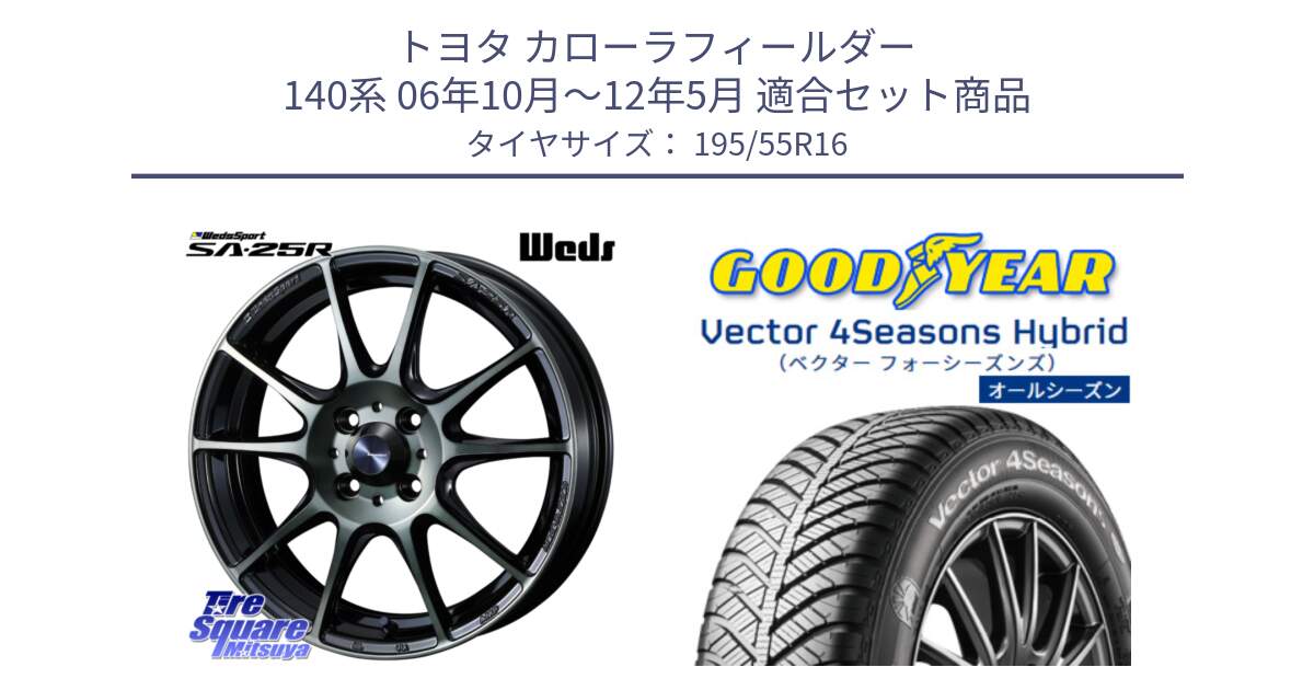 トヨタ カローラフィールダー 140系 06年10月～12年5月 用セット商品です。SA-25R WBC ウェッズ スポーツ ホイール  16インチ と ベクター Vector 4Seasons Hybrid オールシーズンタイヤ 195/55R16 の組合せ商品です。