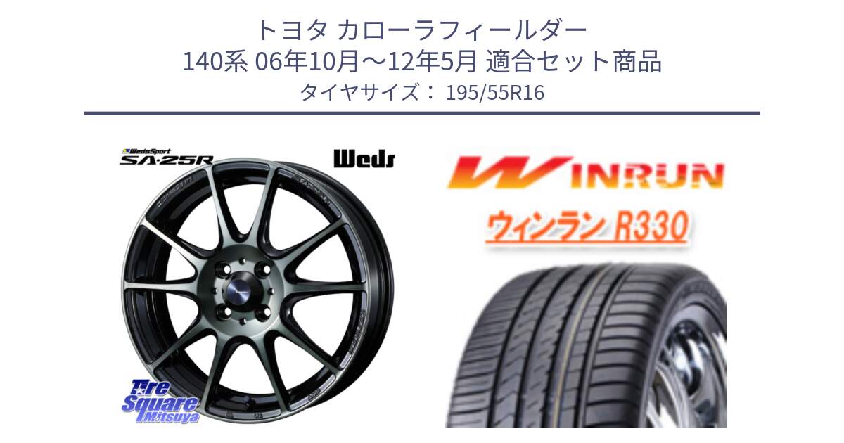 トヨタ カローラフィールダー 140系 06年10月～12年5月 用セット商品です。SA-25R WBC ウェッズ スポーツ ホイール  16インチ と R330 サマータイヤ 195/55R16 の組合せ商品です。