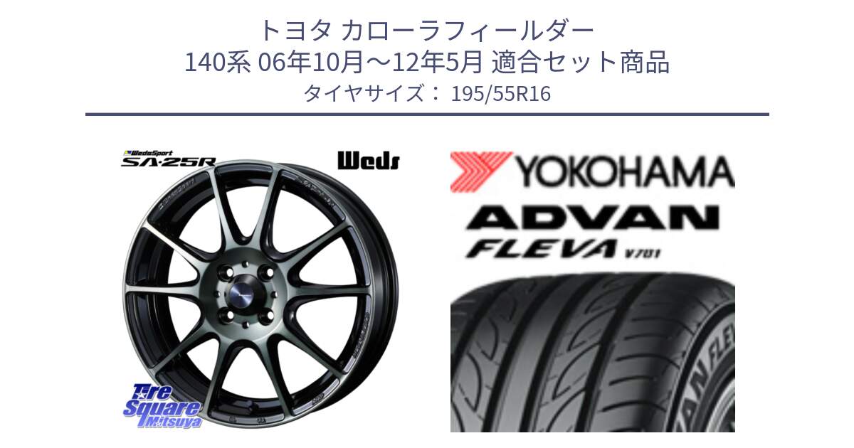 トヨタ カローラフィールダー 140系 06年10月～12年5月 用セット商品です。SA-25R WBC ウェッズ スポーツ ホイール  16インチ と R0405 ヨコハマ ADVAN FLEVA V701 195/55R16 の組合せ商品です。