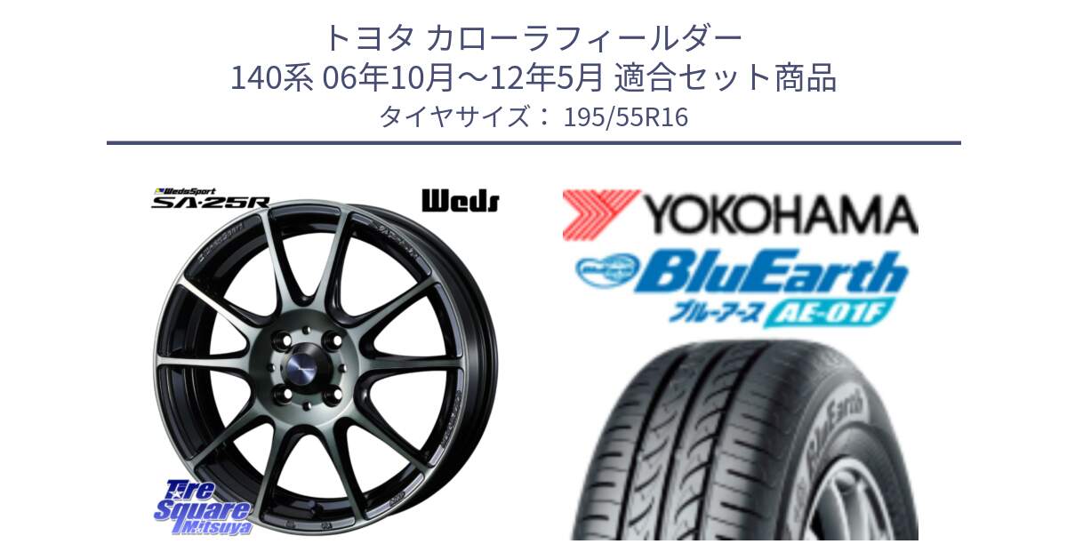 トヨタ カローラフィールダー 140系 06年10月～12年5月 用セット商品です。SA-25R WBC ウェッズ スポーツ ホイール  16インチ と F8335 ヨコハマ BluEarth AE01F 195/55R16 の組合せ商品です。