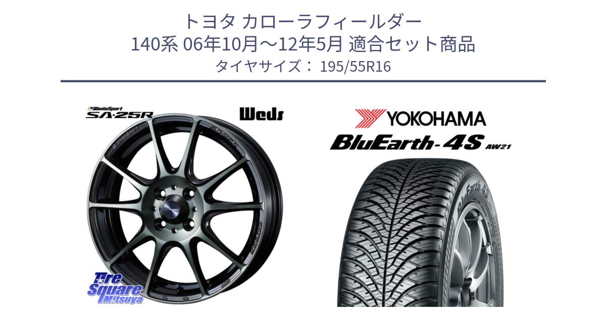 トヨタ カローラフィールダー 140系 06年10月～12年5月 用セット商品です。SA-25R WBC ウェッズ スポーツ ホイール  16インチ と R3327 ヨコハマ BluEarth-4S AW21 オールシーズンタイヤ 195/55R16 の組合せ商品です。