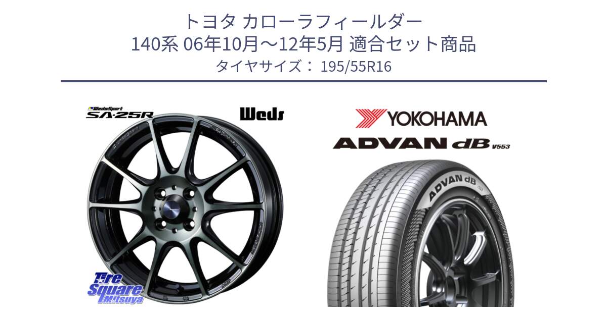 トヨタ カローラフィールダー 140系 06年10月～12年5月 用セット商品です。SA-25R WBC ウェッズ スポーツ ホイール  16インチ と R9093 ヨコハマ ADVAN dB V553 195/55R16 の組合せ商品です。