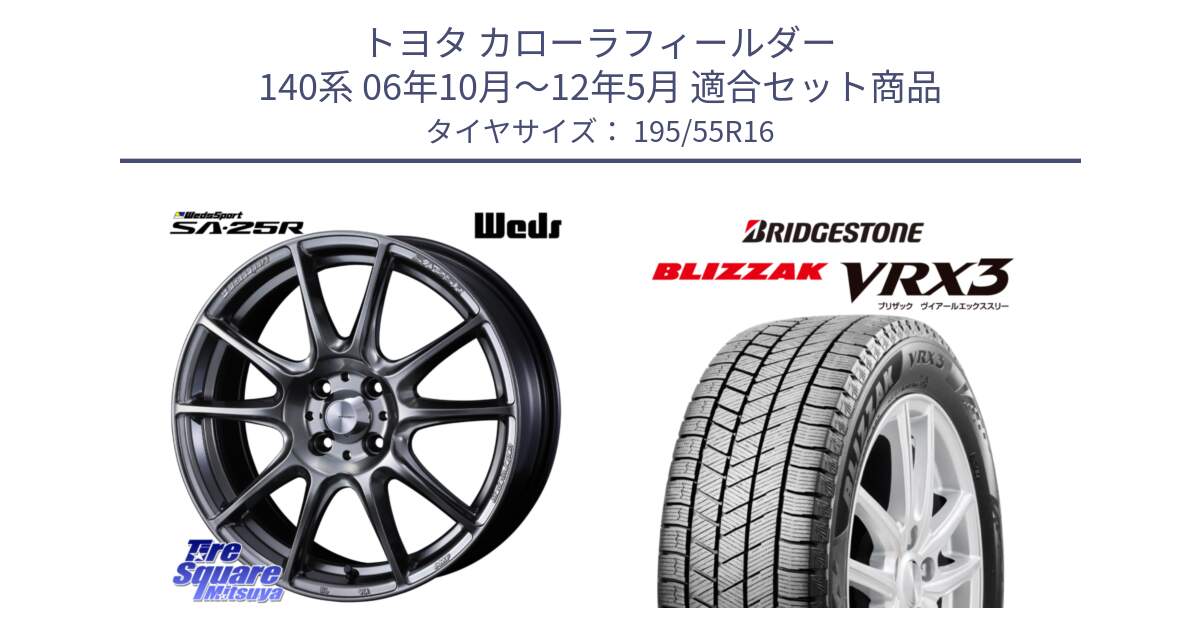 トヨタ カローラフィールダー 140系 06年10月～12年5月 用セット商品です。SA-25R PSB ウェッズ スポーツ ホイール  16インチ と ブリザック BLIZZAK VRX3 スタッドレス 195/55R16 の組合せ商品です。