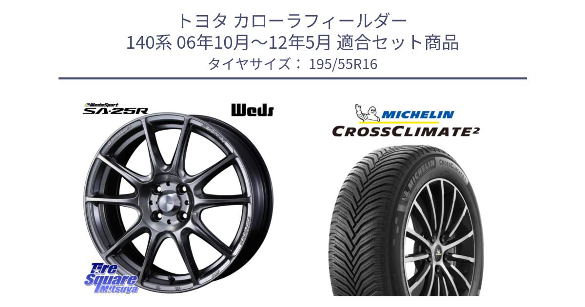 トヨタ カローラフィールダー 140系 06年10月～12年5月 用セット商品です。SA-25R PSB ウェッズ スポーツ ホイール  16インチ と CROSSCLIMATE2 クロスクライメイト2 オールシーズンタイヤ 91V XL 正規 195/55R16 の組合せ商品です。