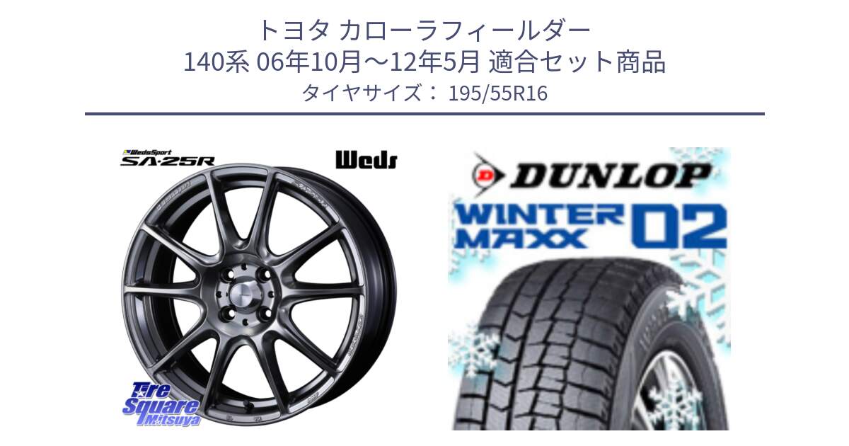 トヨタ カローラフィールダー 140系 06年10月～12年5月 用セット商品です。SA-25R PSB ウェッズ スポーツ ホイール  16インチ と ウィンターマックス02 WM02 ダンロップ スタッドレス 195/55R16 の組合せ商品です。