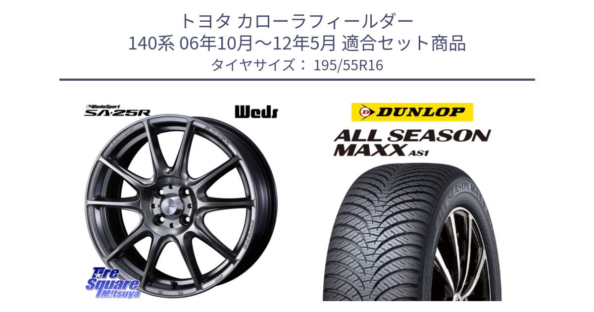 トヨタ カローラフィールダー 140系 06年10月～12年5月 用セット商品です。SA-25R PSB ウェッズ スポーツ ホイール  16インチ と ダンロップ ALL SEASON MAXX AS1 オールシーズン 195/55R16 の組合せ商品です。