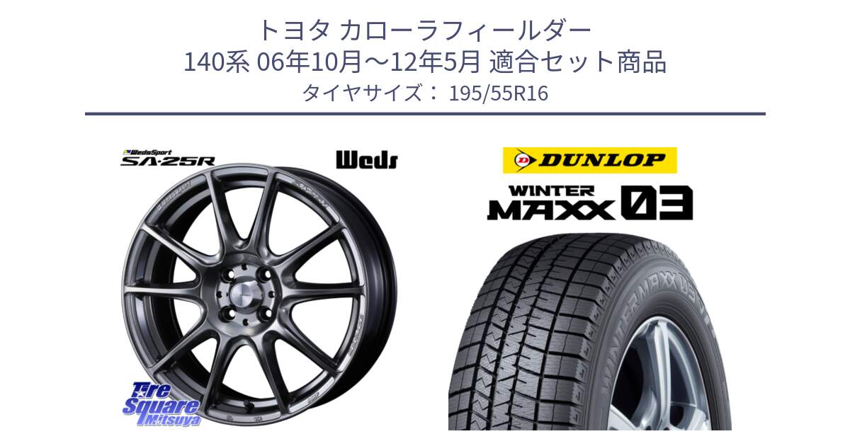 トヨタ カローラフィールダー 140系 06年10月～12年5月 用セット商品です。SA-25R PSB ウェッズ スポーツ ホイール  16インチ と ウィンターマックス03 WM03 ダンロップ スタッドレス 195/55R16 の組合せ商品です。