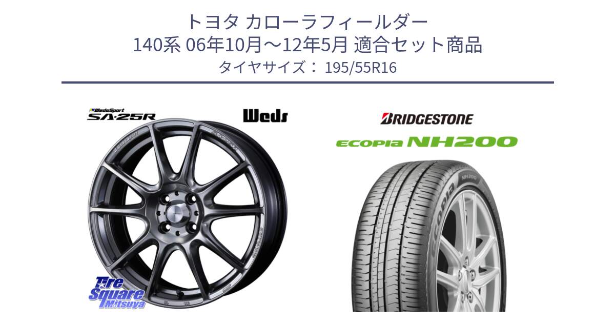 トヨタ カローラフィールダー 140系 06年10月～12年5月 用セット商品です。SA-25R PSB ウェッズ スポーツ ホイール  16インチ と ECOPIA NH200 エコピア サマータイヤ 195/55R16 の組合せ商品です。