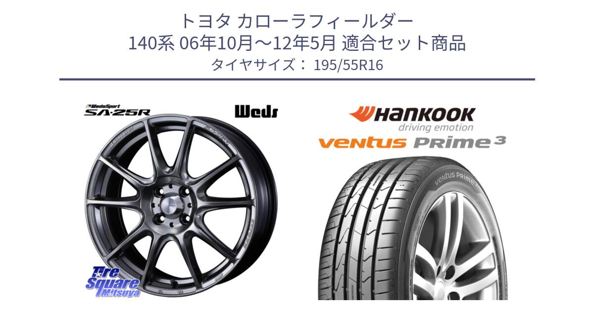 トヨタ カローラフィールダー 140系 06年10月～12年5月 用セット商品です。SA-25R PSB ウェッズ スポーツ ホイール  16インチ と 23年製 ★ ventus PRime3 K125 BMW承認 並行 195/55R16 の組合せ商品です。