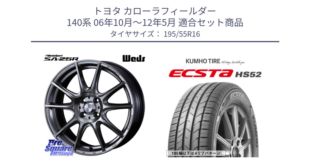 トヨタ カローラフィールダー 140系 06年10月～12年5月 用セット商品です。SA-25R PSB ウェッズ スポーツ ホイール  16インチ と ECSTA HS52 エクスタ サマータイヤ 195/55R16 の組合せ商品です。