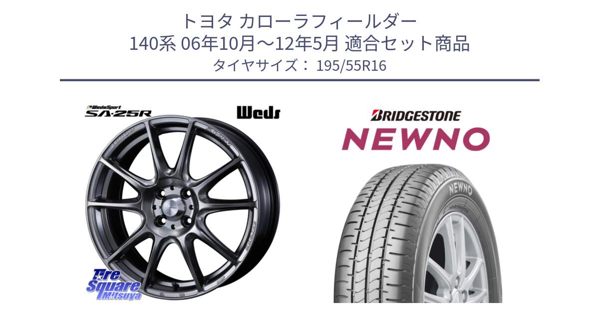 トヨタ カローラフィールダー 140系 06年10月～12年5月 用セット商品です。SA-25R PSB ウェッズ スポーツ ホイール  16インチ と NEWNO ニューノ サマータイヤ 195/55R16 の組合せ商品です。