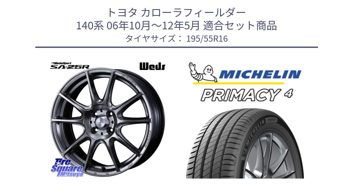 トヨタ カローラフィールダー 140系 06年10月～12年5月 用セット商品です。SA-25R PSB ウェッズ スポーツ ホイール  16インチ と PRIMACY4 プライマシー4 87W ★ 正規 195/55R16 の組合せ商品です。