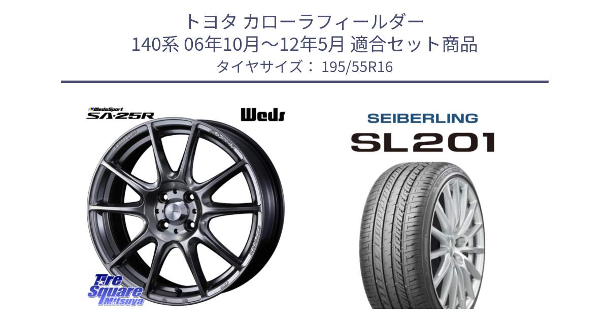 トヨタ カローラフィールダー 140系 06年10月～12年5月 用セット商品です。SA-25R PSB ウェッズ スポーツ ホイール  16インチ と SEIBERLING セイバーリング SL201 195/55R16 の組合せ商品です。