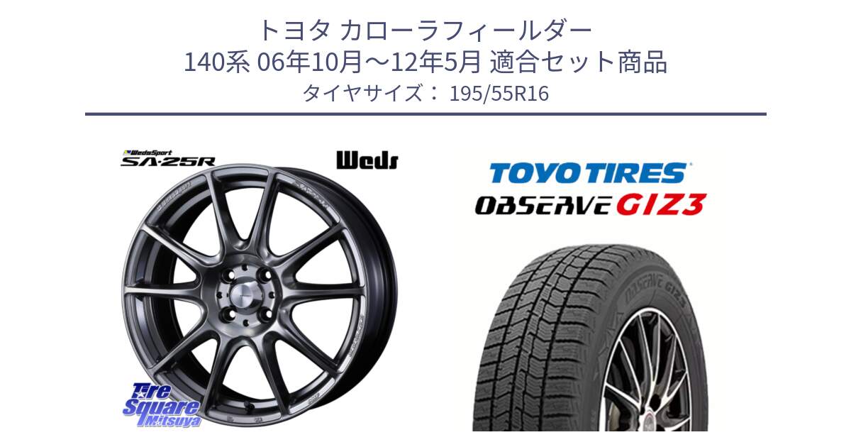 トヨタ カローラフィールダー 140系 06年10月～12年5月 用セット商品です。SA-25R PSB ウェッズ スポーツ ホイール  16インチ と OBSERVE GIZ3 オブザーブ ギズ3 2024年製 スタッドレス 195/55R16 の組合せ商品です。