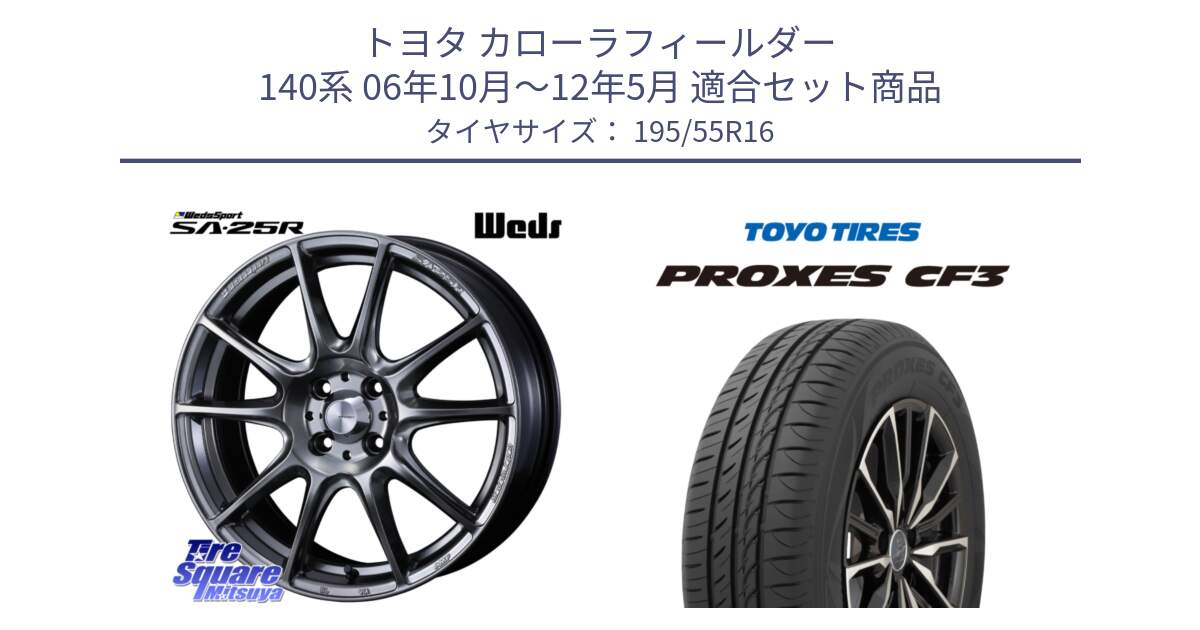 トヨタ カローラフィールダー 140系 06年10月～12年5月 用セット商品です。SA-25R PSB ウェッズ スポーツ ホイール  16インチ と プロクセス CF3 サマータイヤ 195/55R16 の組合せ商品です。