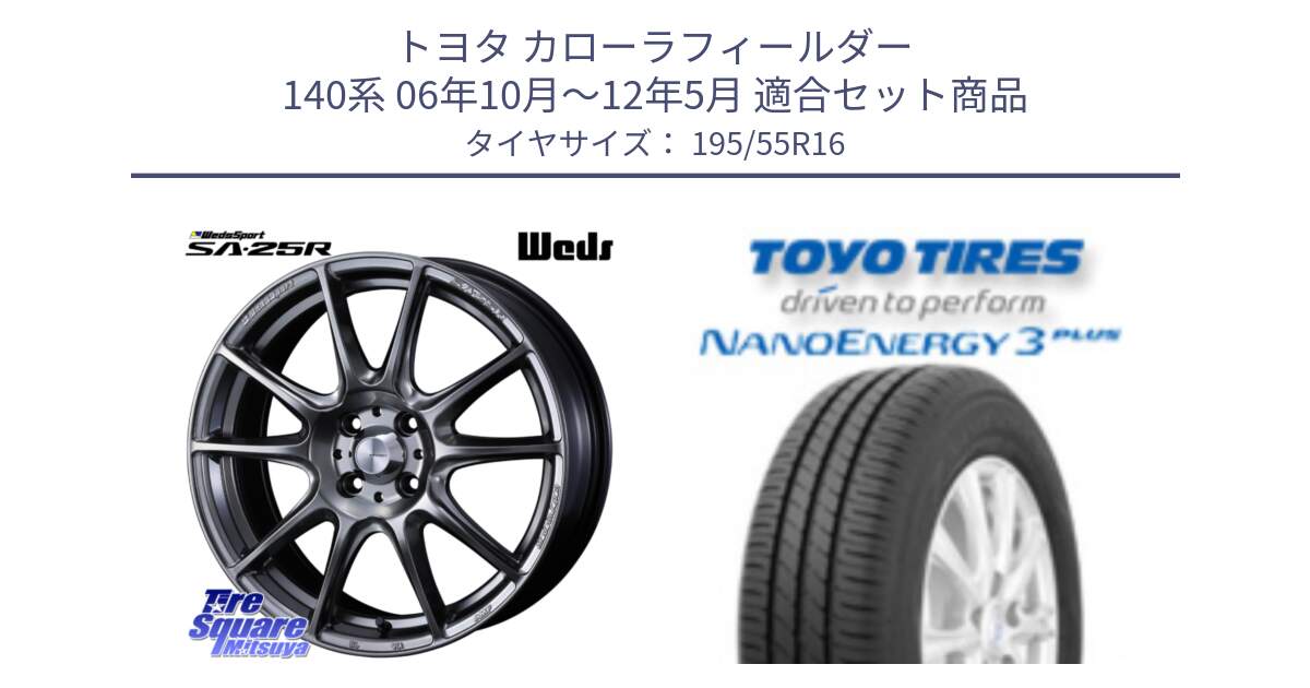 トヨタ カローラフィールダー 140系 06年10月～12年5月 用セット商品です。SA-25R PSB ウェッズ スポーツ ホイール  16インチ と トーヨー ナノエナジー3プラス サマータイヤ 195/55R16 の組合せ商品です。