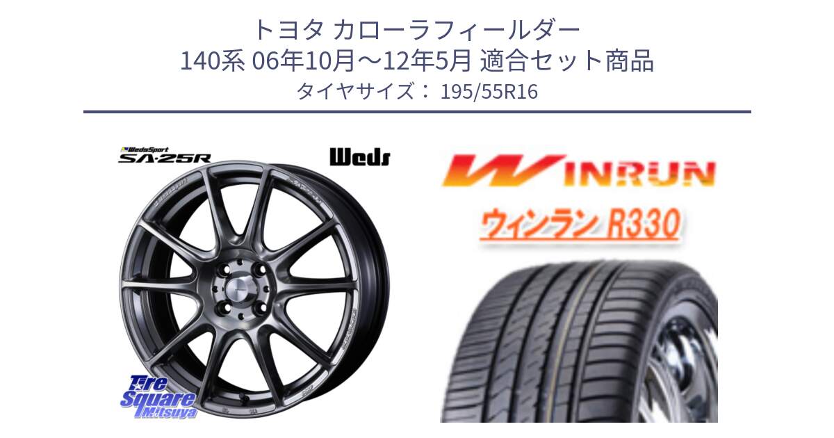 トヨタ カローラフィールダー 140系 06年10月～12年5月 用セット商品です。SA-25R PSB ウェッズ スポーツ ホイール  16インチ と R330 サマータイヤ 195/55R16 の組合せ商品です。