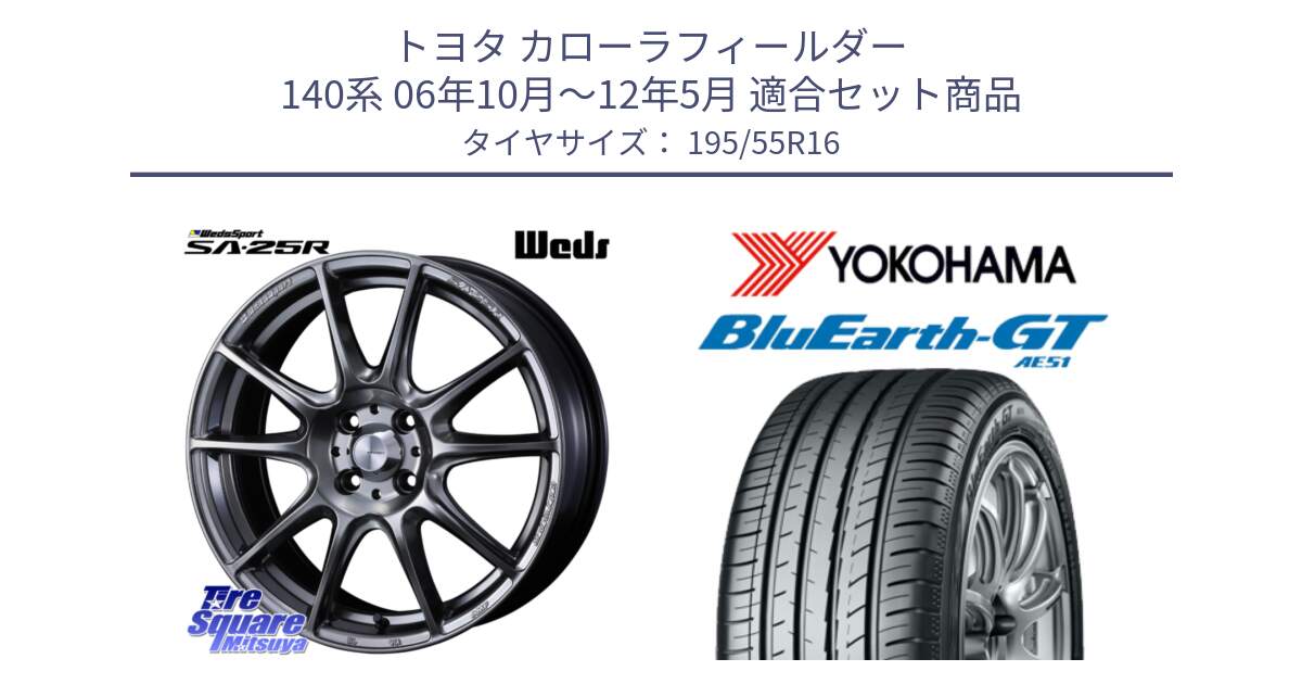 トヨタ カローラフィールダー 140系 06年10月～12年5月 用セット商品です。SA-25R PSB ウェッズ スポーツ ホイール  16インチ と R4599 ヨコハマ BluEarth-GT AE51 195/55R16 の組合せ商品です。