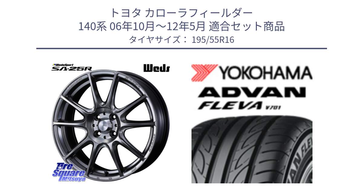 トヨタ カローラフィールダー 140系 06年10月～12年5月 用セット商品です。SA-25R PSB ウェッズ スポーツ ホイール  16インチ と R0405 ヨコハマ ADVAN FLEVA V701 195/55R16 の組合せ商品です。