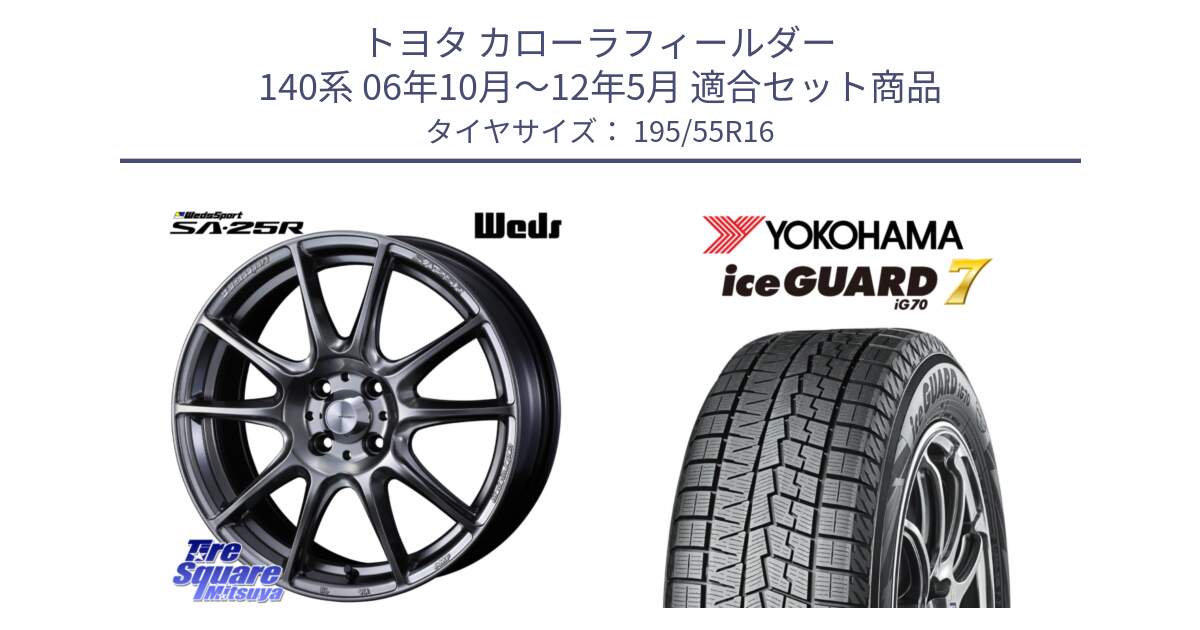 トヨタ カローラフィールダー 140系 06年10月～12年5月 用セット商品です。SA-25R PSB ウェッズ スポーツ ホイール  16インチ と R7145 ice GUARD7 IG70  アイスガード スタッドレス 195/55R16 の組合せ商品です。