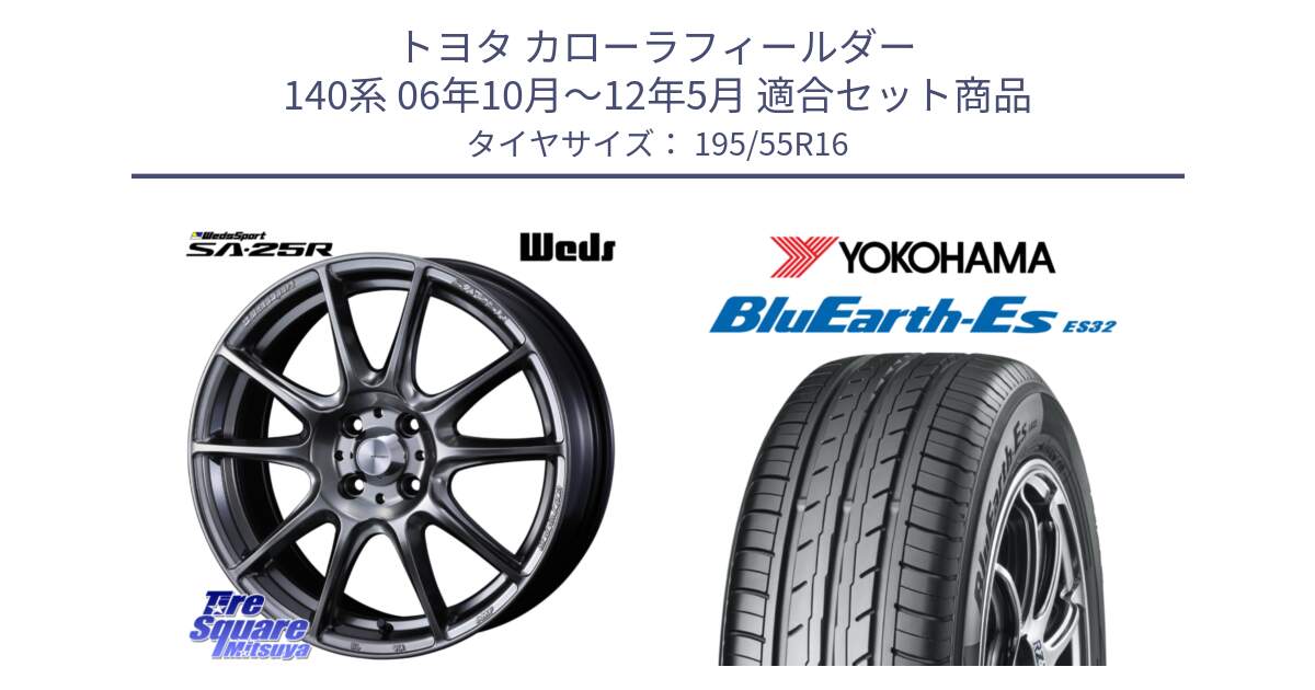 トヨタ カローラフィールダー 140系 06年10月～12年5月 用セット商品です。SA-25R PSB ウェッズ スポーツ ホイール  16インチ と R2440 ヨコハマ BluEarth-Es ES32 195/55R16 の組合せ商品です。