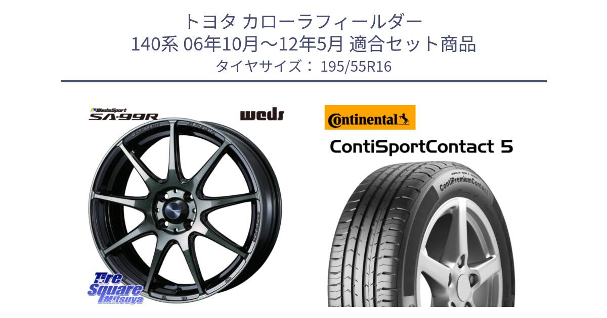 トヨタ カローラフィールダー 140系 06年10月～12年5月 用セット商品です。ウェッズ スポーツ SA99R SA-99R WBC 16インチ と 23年製 ContiPremiumContact 5 CPC5 並行 195/55R16 の組合せ商品です。