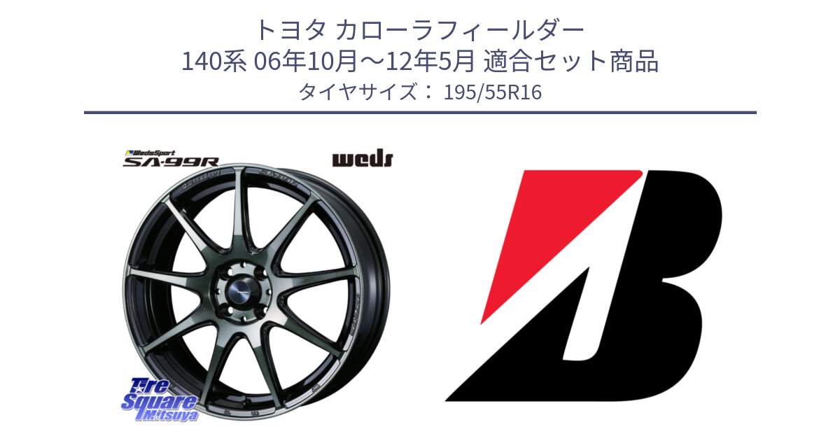 トヨタ カローラフィールダー 140系 06年10月～12年5月 用セット商品です。ウェッズ スポーツ SA99R SA-99R WBC 16インチ と 23年製 XL TURANZA ECO ENLITEN 並行 195/55R16 の組合せ商品です。