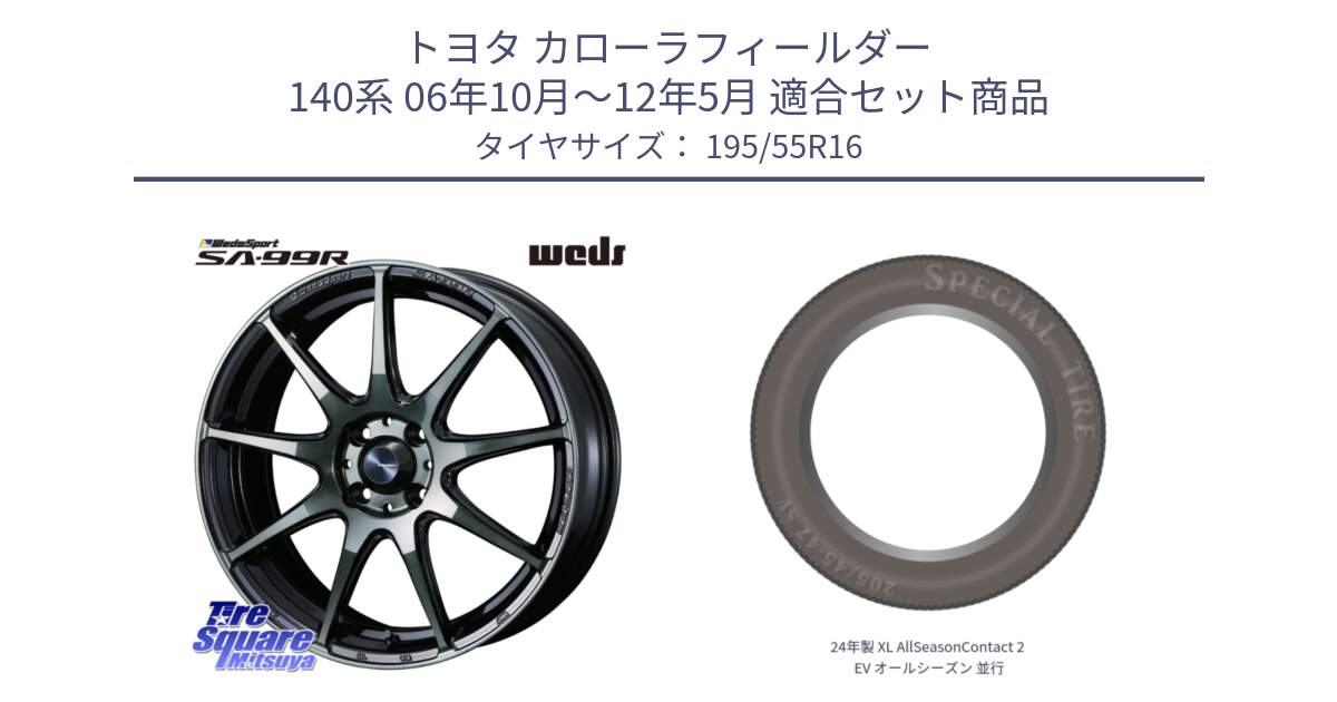 トヨタ カローラフィールダー 140系 06年10月～12年5月 用セット商品です。ウェッズ スポーツ SA99R SA-99R WBC 16インチ と 24年製 XL AllSeasonContact 2 EV オールシーズン 並行 195/55R16 の組合せ商品です。