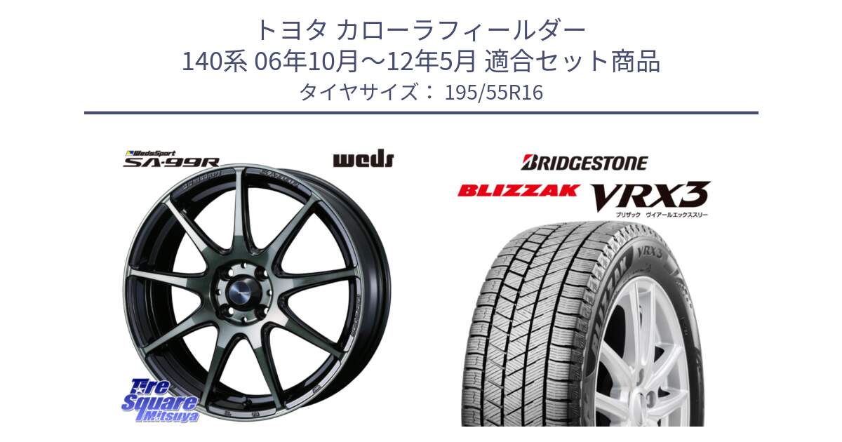 トヨタ カローラフィールダー 140系 06年10月～12年5月 用セット商品です。ウェッズ スポーツ SA99R SA-99R WBC 16インチ と ブリザック BLIZZAK VRX3 スタッドレス 195/55R16 の組合せ商品です。