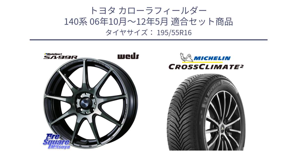 トヨタ カローラフィールダー 140系 06年10月～12年5月 用セット商品です。ウェッズ スポーツ SA99R SA-99R WBC 16インチ と CROSSCLIMATE2 クロスクライメイト2 オールシーズンタイヤ 91V XL 正規 195/55R16 の組合せ商品です。