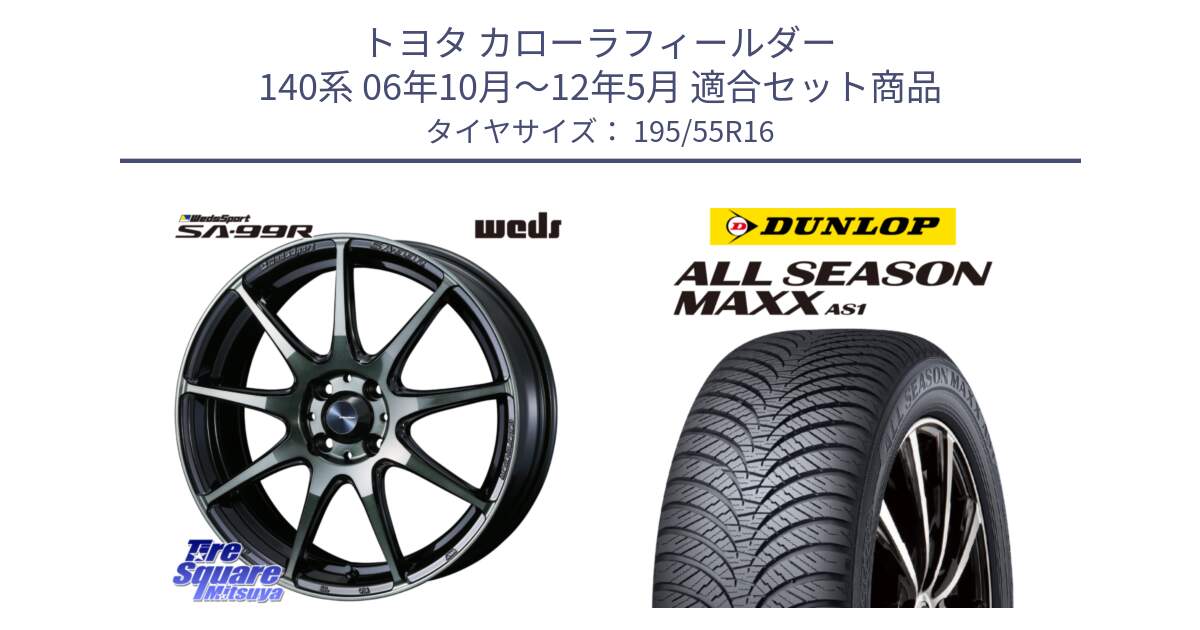 トヨタ カローラフィールダー 140系 06年10月～12年5月 用セット商品です。ウェッズ スポーツ SA99R SA-99R WBC 16インチ と ダンロップ ALL SEASON MAXX AS1 オールシーズン 195/55R16 の組合せ商品です。