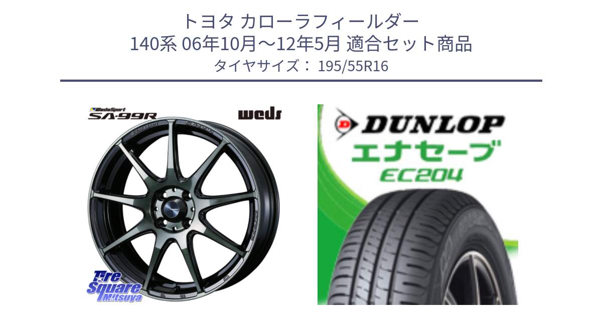 トヨタ カローラフィールダー 140系 06年10月～12年5月 用セット商品です。ウェッズ スポーツ SA99R SA-99R WBC 16インチ と ダンロップ エナセーブ EC204 ENASAVE サマータイヤ 195/55R16 の組合せ商品です。