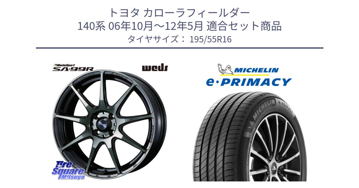 トヨタ カローラフィールダー 140系 06年10月～12年5月 用セット商品です。ウェッズ スポーツ SA99R SA-99R WBC 16インチ と e PRIMACY Eプライマシー 91W XL 正規 195/55R16 の組合せ商品です。