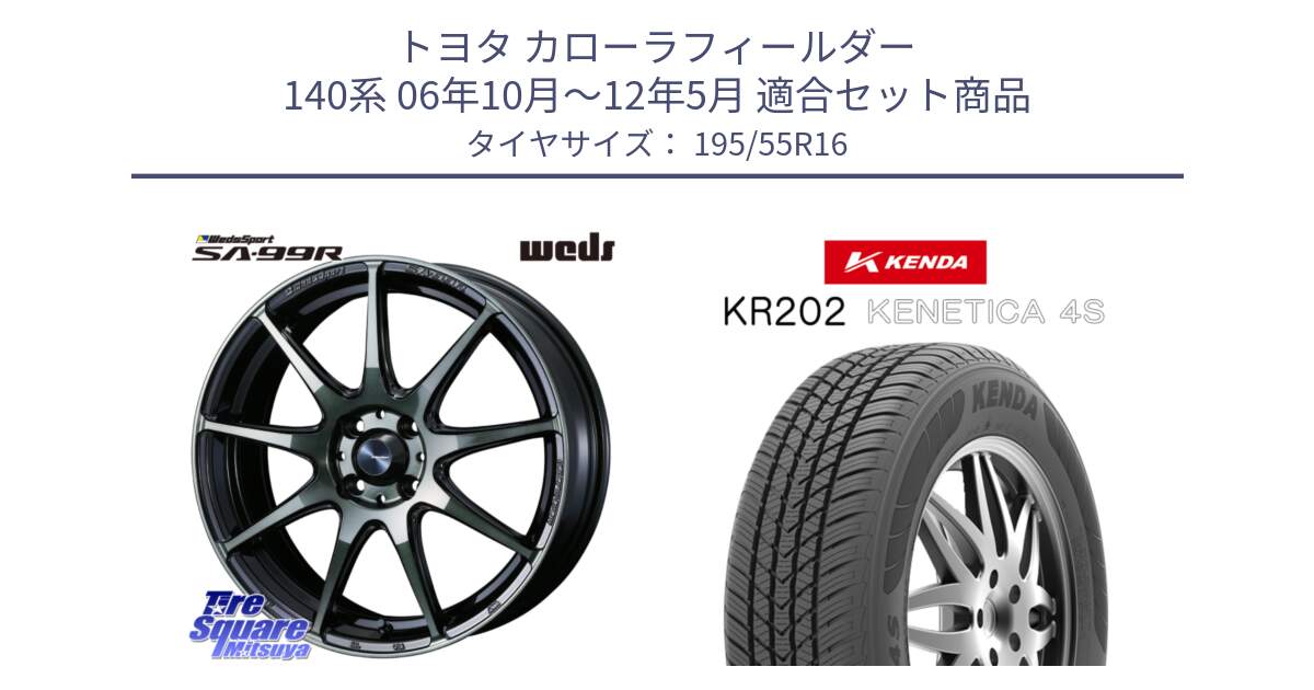 トヨタ カローラフィールダー 140系 06年10月～12年5月 用セット商品です。ウェッズ スポーツ SA99R SA-99R WBC 16インチ と ケンダ KENETICA 4S KR202 オールシーズンタイヤ 195/55R16 の組合せ商品です。